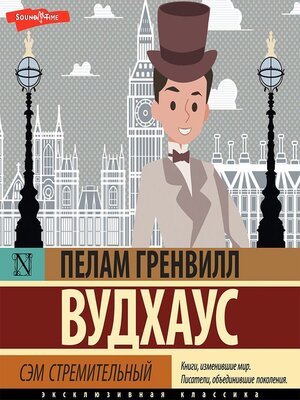 cover image of Сэм стремительный